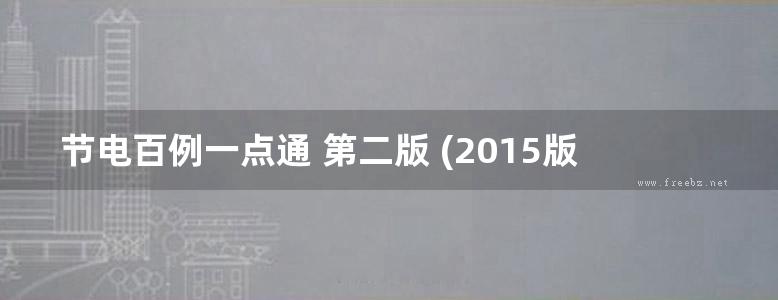 节电百例一点通 第二版 (2015版)